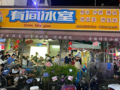 -有间冰室(侨港风情街店)