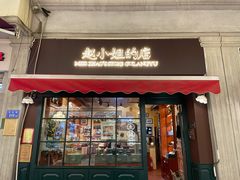 门面-赵小姐的店(鼓浪屿三友店)