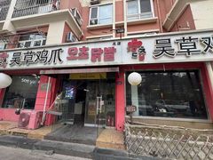 -吴草鸡爪오초닭발(城阳总店)