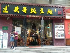 门面-兵哥豌豆面(建设巷店)