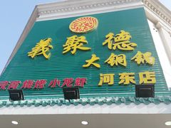门面-義聚德·清真铜锅涮羊肉·烧烤(河东店)