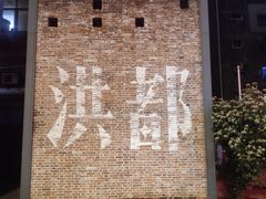 -洪都大拇指(洪都店)