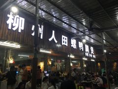 门面-柳州人田螺鸭脚煲(农院路1店)