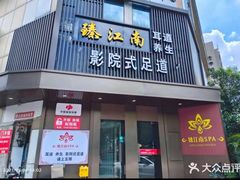 -臻江南影院式足道(雅安店)