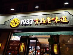 -1937青岛老味道·青岛菜(大鲍岛栈桥店)