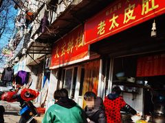 -老太皮肚面
