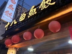 -非遗·十八曲鱼饺(西马总店)