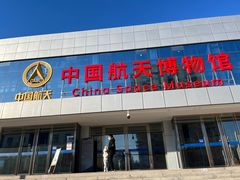 -中国航天博物馆