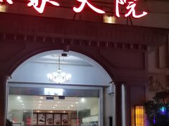 -香山湖渔家大院