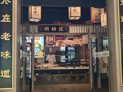 -绍兴老味道·非遗门店(银泰城店)