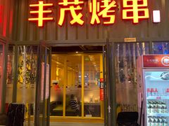 门面-丰茂烤串(金源店)