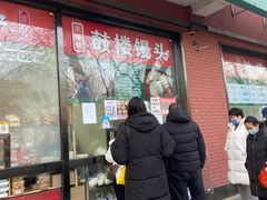 门面-天泽祥鼓楼馒头(北河沿大街店)