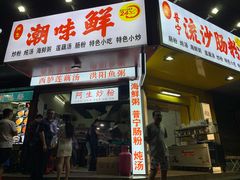 门面-阿生潮味鲜炒粉(梅林新村店)