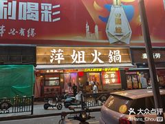 -萍姐火锅·公路夜市(南京新街口店)