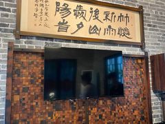 门面-猪肉婆私房菜(容桂总店)