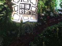 -环球约客烤涮自助(铜锣湾店)