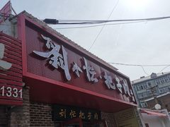 -刘小忙把子肉(北园大街总店)