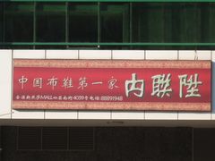 -内联升(世纪金源购物中心店)