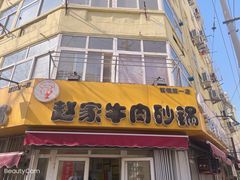 门面-赵家牛肉砂锅(台西三路店)