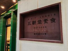 -五观堂素食(新华路店)