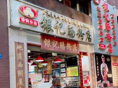 门面-荔银肠粉(广州天河华利路店)