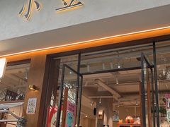 -小豆海棠(人民南路店)