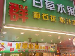 -阿群甘草水果