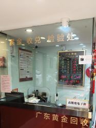 点击看大图 -广东黄金公司黄金回收金银条销售(东风东路店)