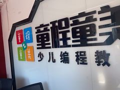 -童程童美·信息学竞赛·机器人编程·少儿编程(大钟寺校区)