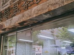 -兴华里茶记(禅城同济首店)