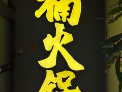 门面-楠火锅(广州总店)