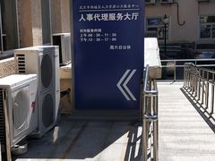 -北京市西城区人力资源公共服务中心