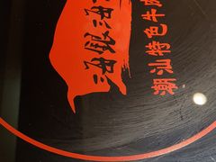 -海银海记潮汕牛肉火锅(新港中路海珠店)