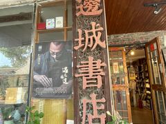 -邊城書店