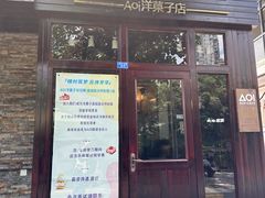 -AOI洋菓子