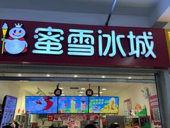 -蜜雪冰城(四惠东店)