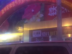 -茂业铁西奥莱店