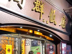门面-粤·向群饭店(龙津东路总店)