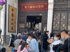 -新万鑫银丝面·非遗无锡味(惠山古镇店)