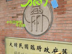 -大韩民国临时政府旧址