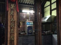 门面-茅老太臭豆腐