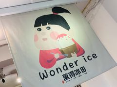 -WONDER ICE 萬得冰田(建設路总店)