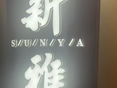 -新雅(丰盛里店)