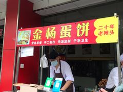 门面-金杨老摊头蛋饼(金口路店)