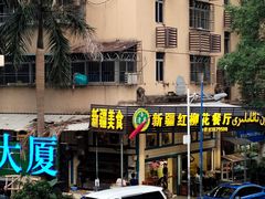 门面-新疆红柳花餐厅(新洲店)