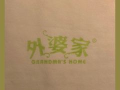 -外婆家(杭州马塍店·杭帮菜名店)