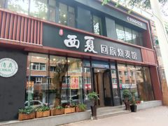 -西夏回族烧麦馆(牡丹街店)