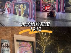 -1912街区