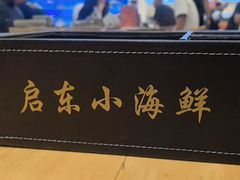 -启东小海鲜(庄先湾路1号店)