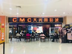 -CMC大光明影城(莲花店)